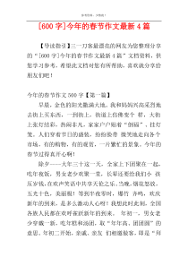 [600字]今年的春节作文最新4篇