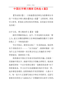 中国汉字博大精深【热选4篇】