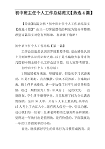 初中班主任个人工作总结范文【热选4篇】