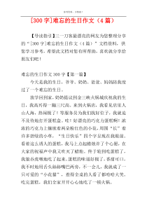 [300字]难忘的生日作文（4篇）