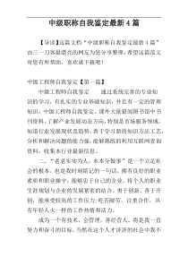 中级职称自我鉴定最新4篇