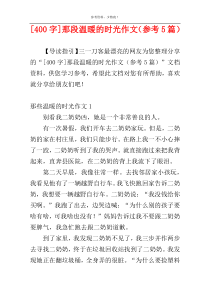 [400字]那段温暖的时光作文（参考5篇）