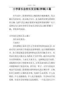 小学家长会校长发言稿(样稿)3篇