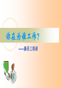 新员工培训讲义--你在为谁工作