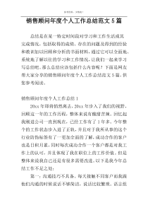 销售顾问年度个人工作总结范文5篇