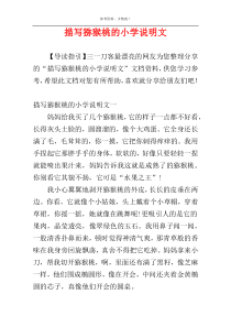 描写猕猴桃的小学说明文