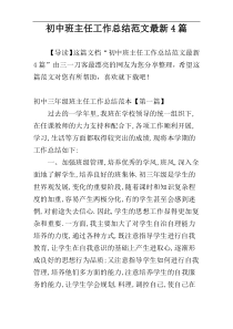 初中班主任工作总结范文最新4篇