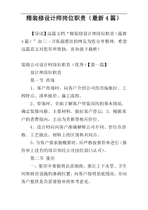 精装修设计师岗位职责（最新4篇）
