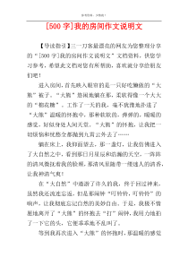 [500字]我的房间作文说明文