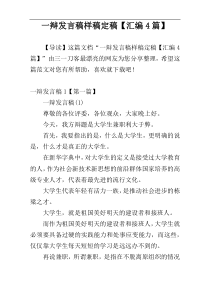一辩发言稿样稿定稿【汇编4篇】