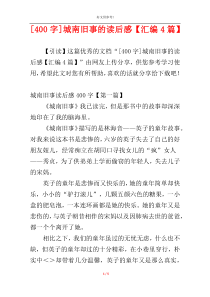 [400字]城南旧事的读后感【汇编4篇】