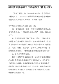 初中班主任年终工作总结范文（精选5篇）