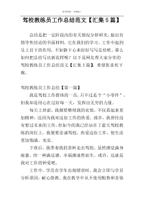 驾校教练员工作总结范文【汇集5篇】