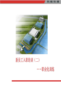 新员工培训课件--职业化