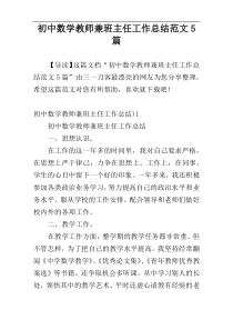 初中数学教师兼班主任工作总结范文5篇