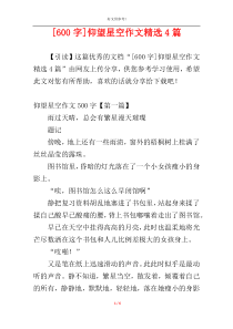 [600字]仰望星空作文精选4篇