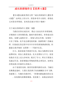 成长的烦恼作文【优秀4篇】