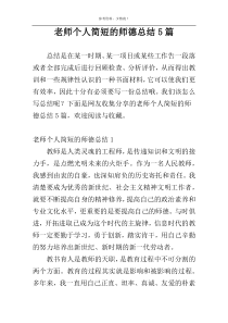老师个人简短的师德总结5篇