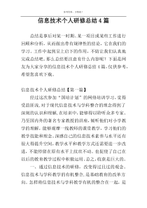 信息技术个人研修总结4篇