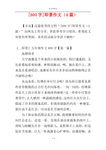 [600字]即景作文（4篇）