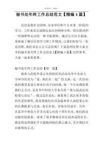 秘书处年终工作总结范文【精编4篇】