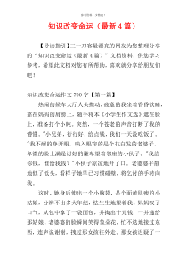 知识改变命运（最新4篇）