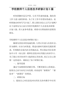 学校教师个人信息技术研修计划5篇