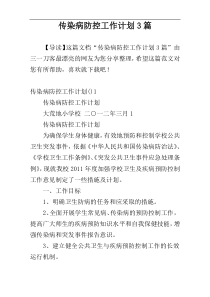 传染病防控工作计划3篇
