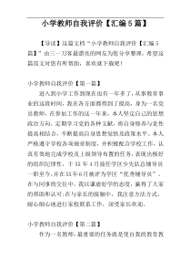 小学教师自我评价【汇编5篇】