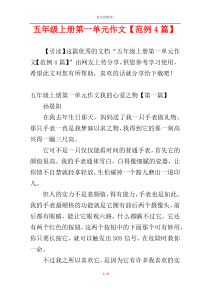 五年级上册第一单元作文【范例4篇】