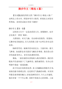 脚步作文（精选4篇）