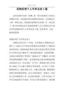 采购经理个人年终总结3篇