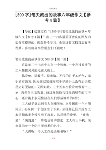 [500字]笔尖流出的故事六年级作文【参考4篇】