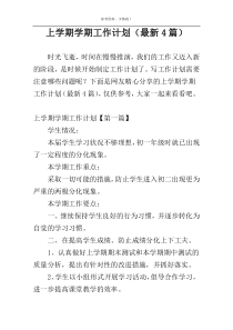 上学期学期工作计划（最新4篇）