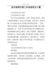 会计助理月度工作总结范文3篇