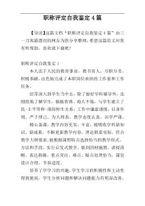 职称评定自我鉴定4篇