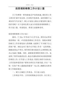 投资理财销售工作计划2篇