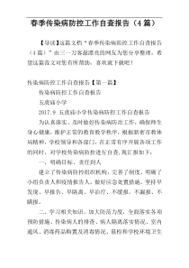 春季传染病防控工作自查报告（4篇）