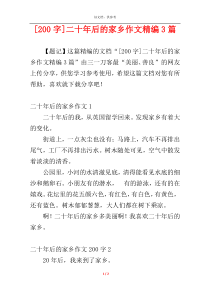 [200字]二十年后的家乡作文精编3篇