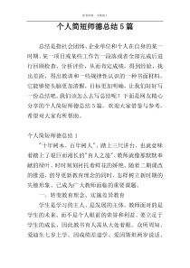 个人简短师德总结5篇