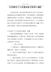 公司前台个人年度总结【实用4篇】
