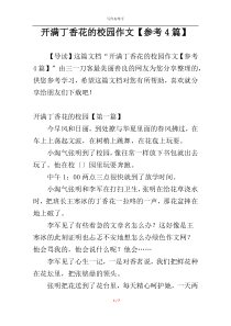 开满丁香花的校园作文【参考4篇】