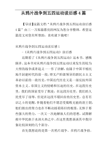 从鸦片战争到五四运动读后感4篇