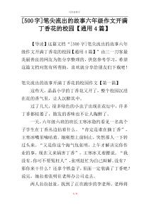[500字]笔尖流出的故事六年级作文开满丁香花的校园【通用4篇】