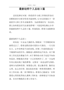 最新幼师个人总结3篇