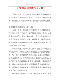 让真情自然流露作文4篇