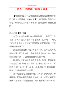 两人三足游戏【精编4篇】