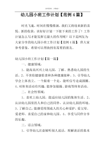 幼儿园小班工作计划【范例4篇】