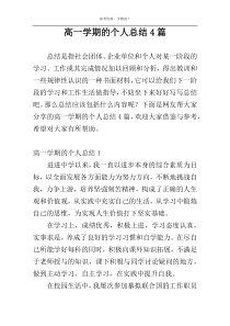 高一学期的个人总结4篇