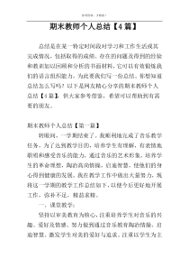 期末教师个人总结【4篇】